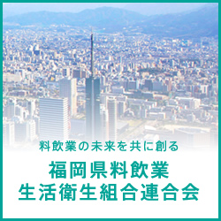 ブロック 組合一覧 福岡県料飲業生活衛生組合連合会