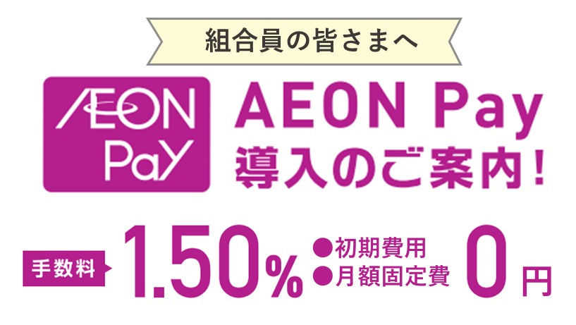 AEON Pay 導入のご案内