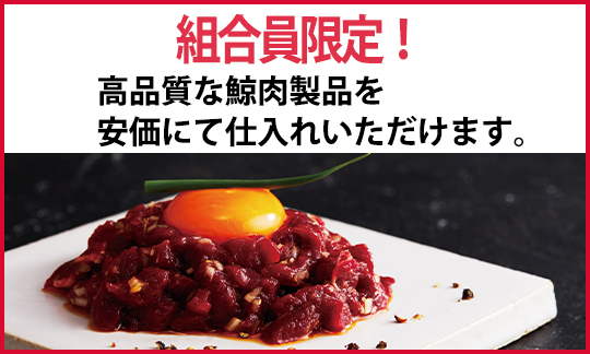 組合員限定! 高品質な鯨肉製品を安価に仕入れいただけます。