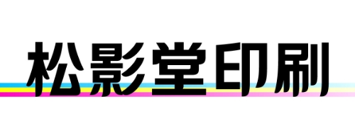 松影堂印刷株式会社